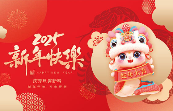 越达彩印祝您2025年春节快乐！